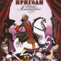 Пригоди барона Мюнхаузена (Рудольф Еріх Распе) читати онлайн українською