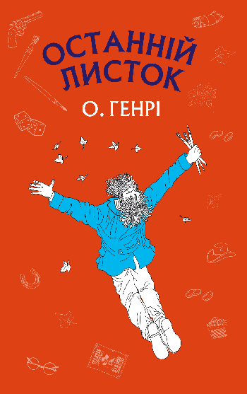 Останній листок (О. Генрі) читати онлайн українською