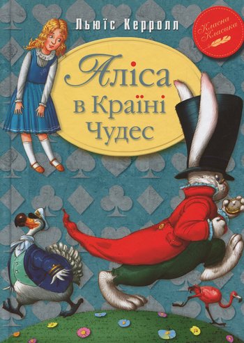 Аліса в країні чудес (Льюїс Керрол) читати онлайн українською