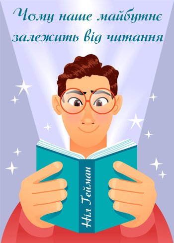 Чому наше майбутнє залежить від читання (Ніл Ґейман) читати онлайн українською