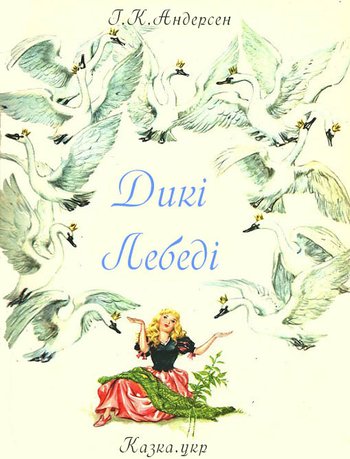 Дикі лебеді (Ганс Крістіан Андерсен) читати онлайн українською