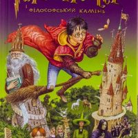 Гаррі Поттер і Філософський Камінь (Джоан Ролінґ) читати онлайн українською