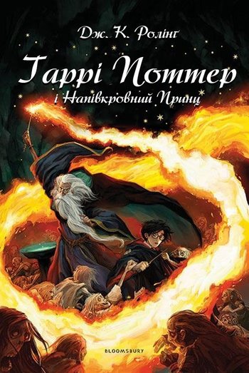 Гаррі Поттер і Напівкровний Принц (Джоан Ролінґ) читати онлайн українською