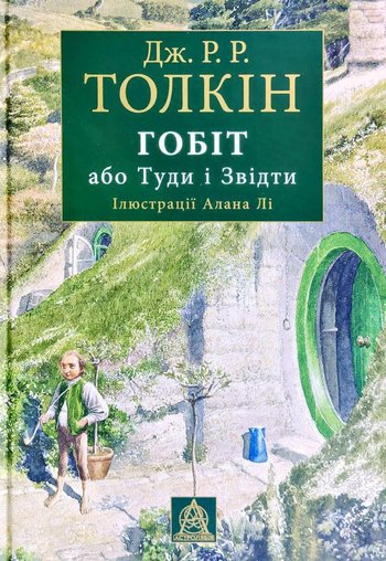 Гобіт, або Туди і звідти (Джон Толкін) читати онлайн українською