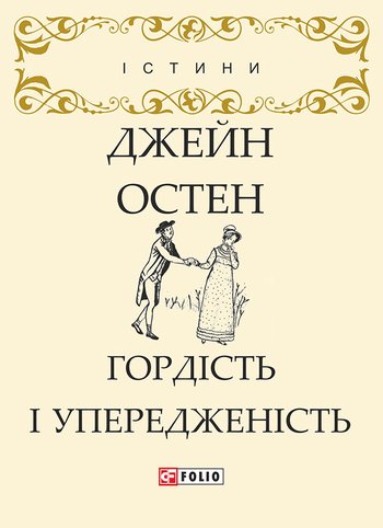 Гордість і упередженість (Джейн Остін) читати онлайн українською