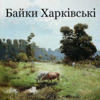 Байки Харківські (Григорій Сковорода) читати онлайн українською