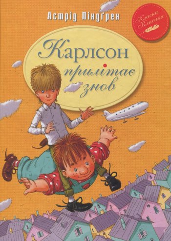 Карлсон прилітає знов (Астрід Ліндгрен) читати онлайн українською