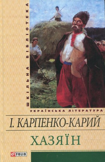 Хазяїн (Іван Карпенко-Карий) читати онлайн українською