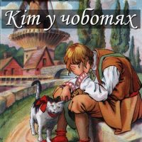 Кіт у чоботях (Шарль Перро) читати онлайн українською