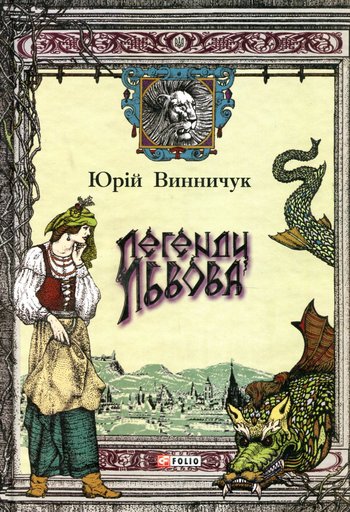 Легенди Львова (Юрій Винничук) читати онлайн українською