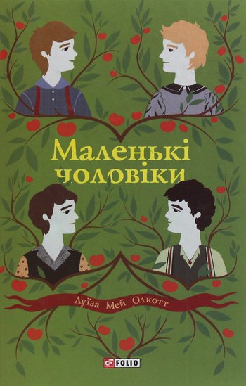 Маленькі чоловіки (Луїза Мей Олкотт) читати онлайн українською