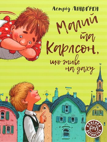 Малий і Карлсон, що живе на даху (Астрід Ліндгрен) читати онлайн українською