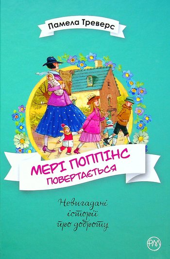 Мері Поппінс повертається (Памела Треверс) читати онлайн українською