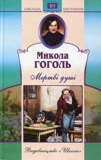 Мертві душі (Микола Гоголь) читати онлайн українською