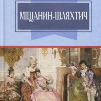 Міщанин-шляхтич (Мольєр) читати онлайн українською