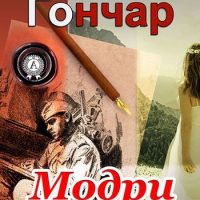 Модри Камень (Олесь Гончар) читати онлайн українською