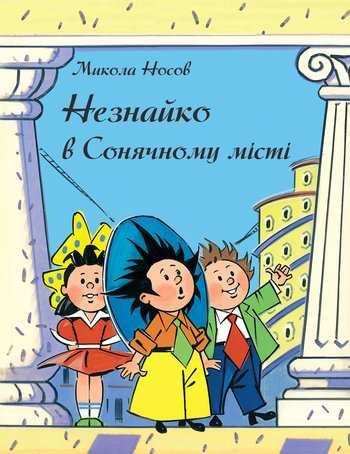 Незнайко в Сонячному місті (Микола Носов) читати онлайн українською