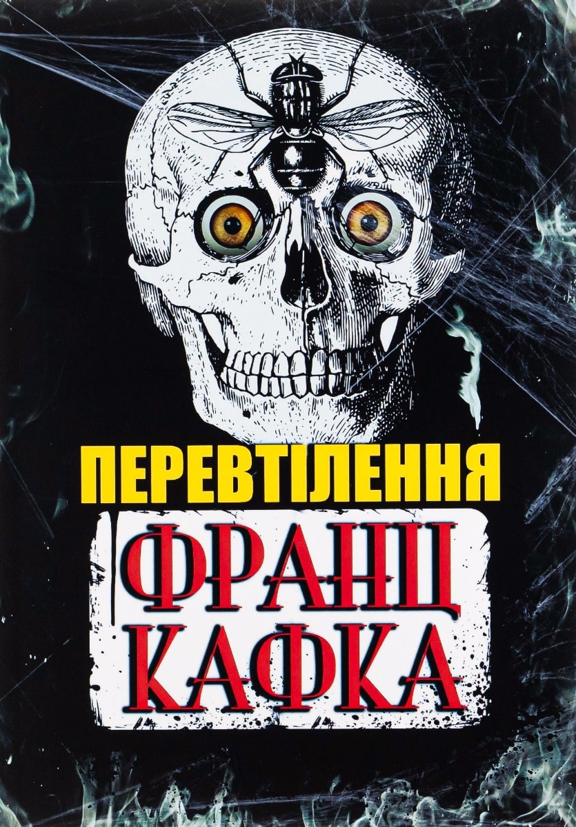 Перевтілення (Франц Кафка) читати онлайн українською