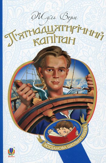 П'ятнадцятирічний капітан (Жуль Верн) читати онлайн українською