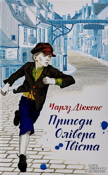 Пригоди Олівера Твіста (Чарльз Дікенс) читати онлайн українською