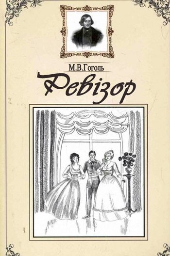 Ревізор (Микола Гоголь) читати онлайн українською