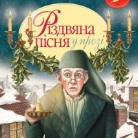 Різдвяна пісня в прозі (Чарльз Дікенс) читати онлайн українською