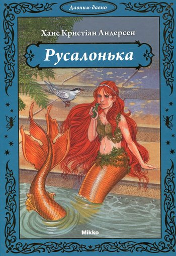 Русалонька (Ганс Крістіан Андерсен) читати онлайн українською