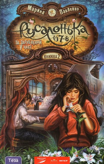 Русалонька із 7-В та загублений у часі (Марина Павленко) читати онлайн українською