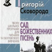 Сад божественних пісень (Григорій Сковорода) читати онлайн українською