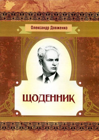 Щоденник (Олександр Довженко) читати онлайн українською