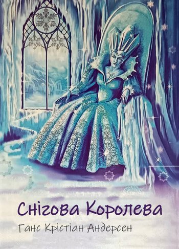 Снігова Королева (Ганс Андерсен) читати онлайн українською