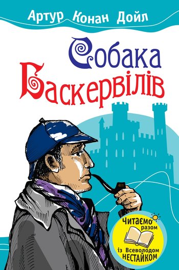 Собака Баскервілів (Дойл Артур Конан) читати онлайн українською