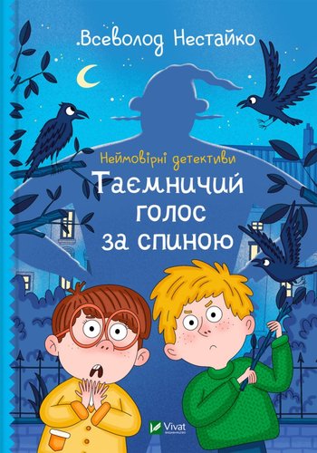 Таємничий голос за спиною (Всеволод Нестайко) читати онлайн українською