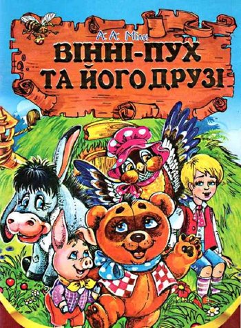 Вінні-Пух та його друзі (Алан Олександр Мілн) читати онлайн українською