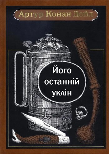 Його останній уклін (Артур Конан Дойл) читати онлайн українською