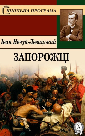 Запорожці (Іван Нечуй-Левицький) читати онлайн українською