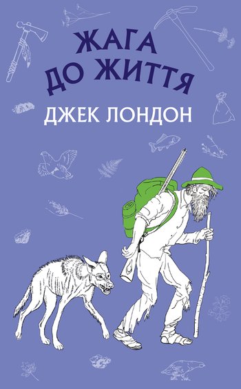 Жага до життя (Джек Лондон) читати онлайн українською