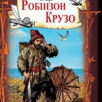 Життя й незвичайні та дивовижні пригоди Робінзона Крузо (Даніель Дефо) читати онлайн українською