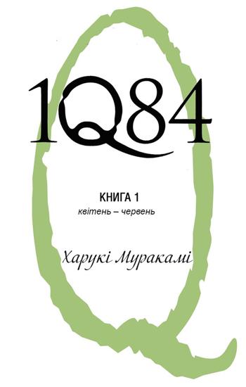 1Q84. Книга 1, квітень – червень (Харукі Муракамі)