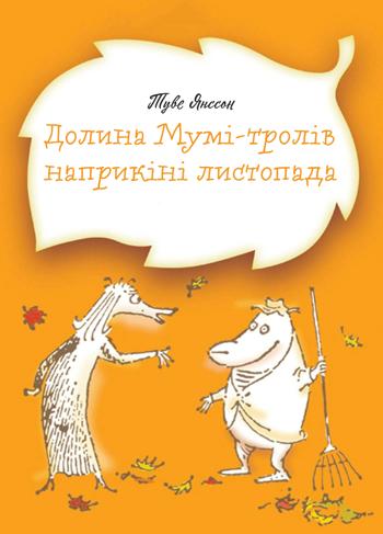 Долина Мумі-тролів наприкіні листопада (Туве Янссон)