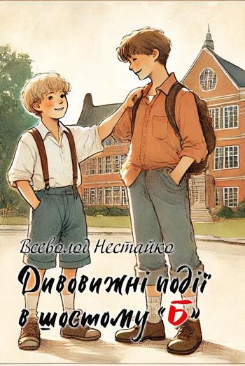 Дивовижні події в шостому «Б» (Всеволод Нестайко)