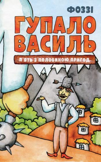 Гупало Василь. П'ять з половиною пригод (Олександр «Фоззі» Сидоренко)