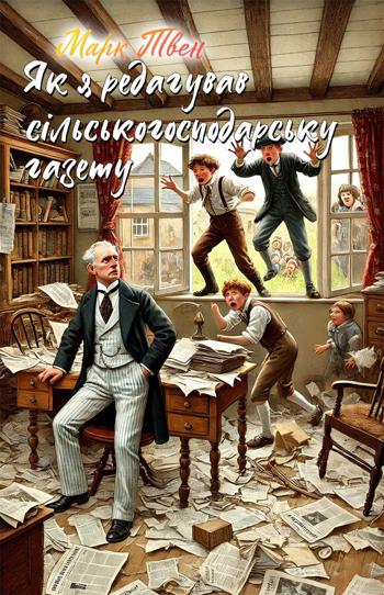 Як я редагував сільськогосподарську газету (Марк Твен)