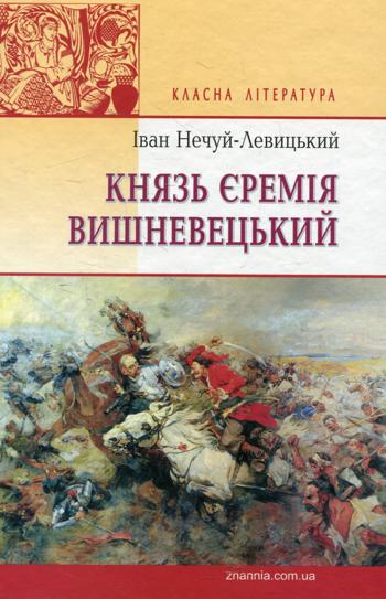 Князь Єремія Вишневецький (Іван Нечуй-Левицький)