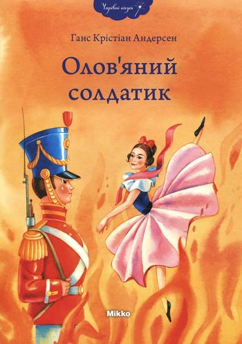 Непохитний олов'яний солдатик (Ганс Андерсен)