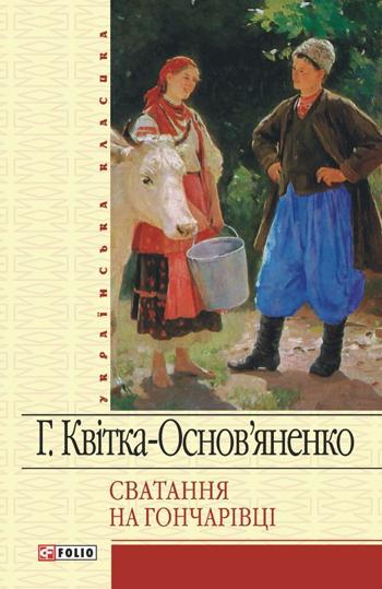 Сватання на Гончарівці (Григорій Квітка-Основ'яненко)