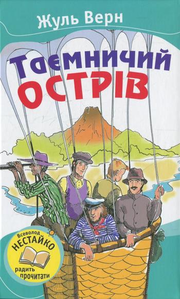 Таємничий острів (Жуль Верн)