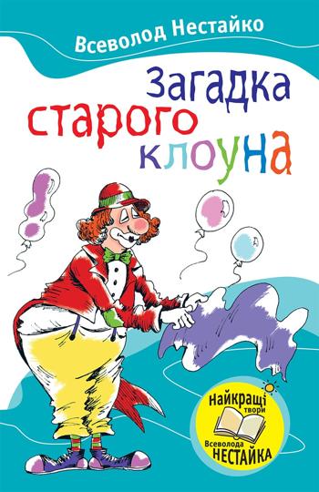 Загадка старого клоуна (Всеволод Нестайко)