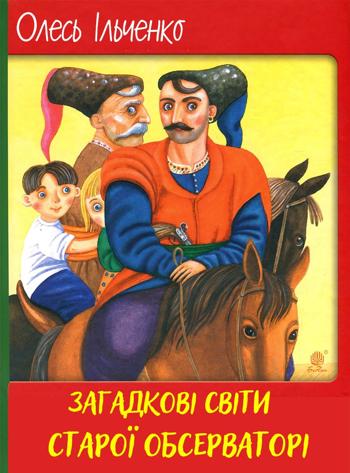 Загадкові світи старої обсерваторії (Олесь Ільченко)