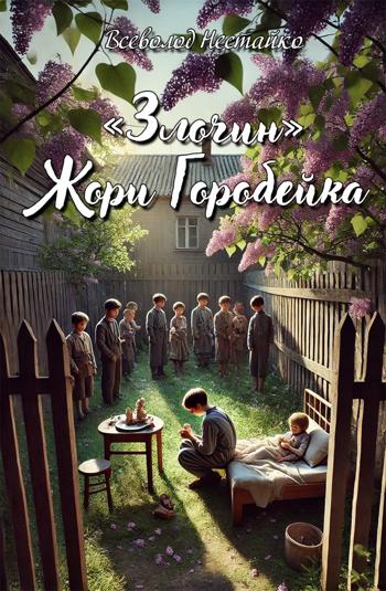 «Злочин» Жори Горобейка (Всеволод Нестайко)